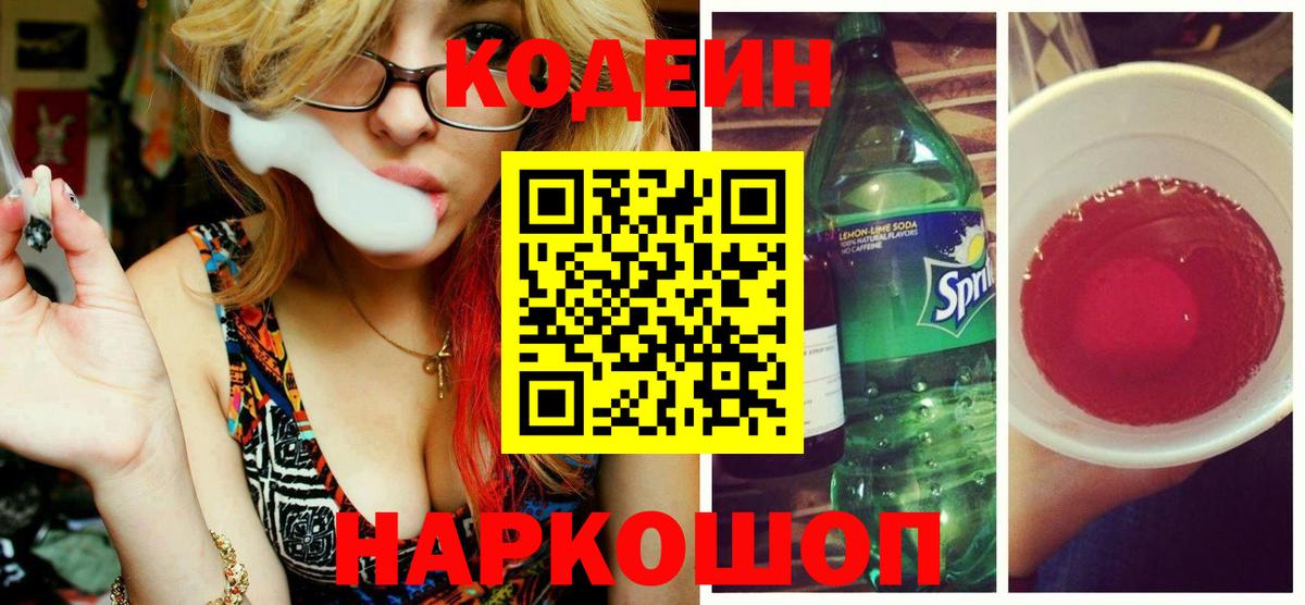 Кодеин Purple Drank Батайск
